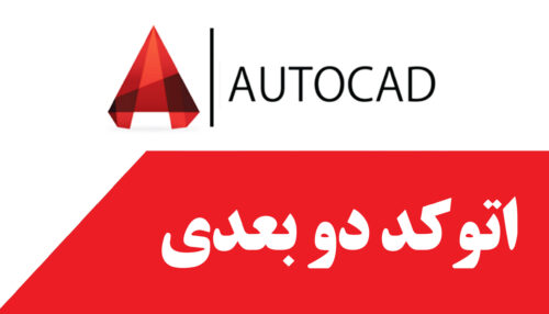 دوره عمومی طراحی با اتوکد دو بعدی autocad 2d