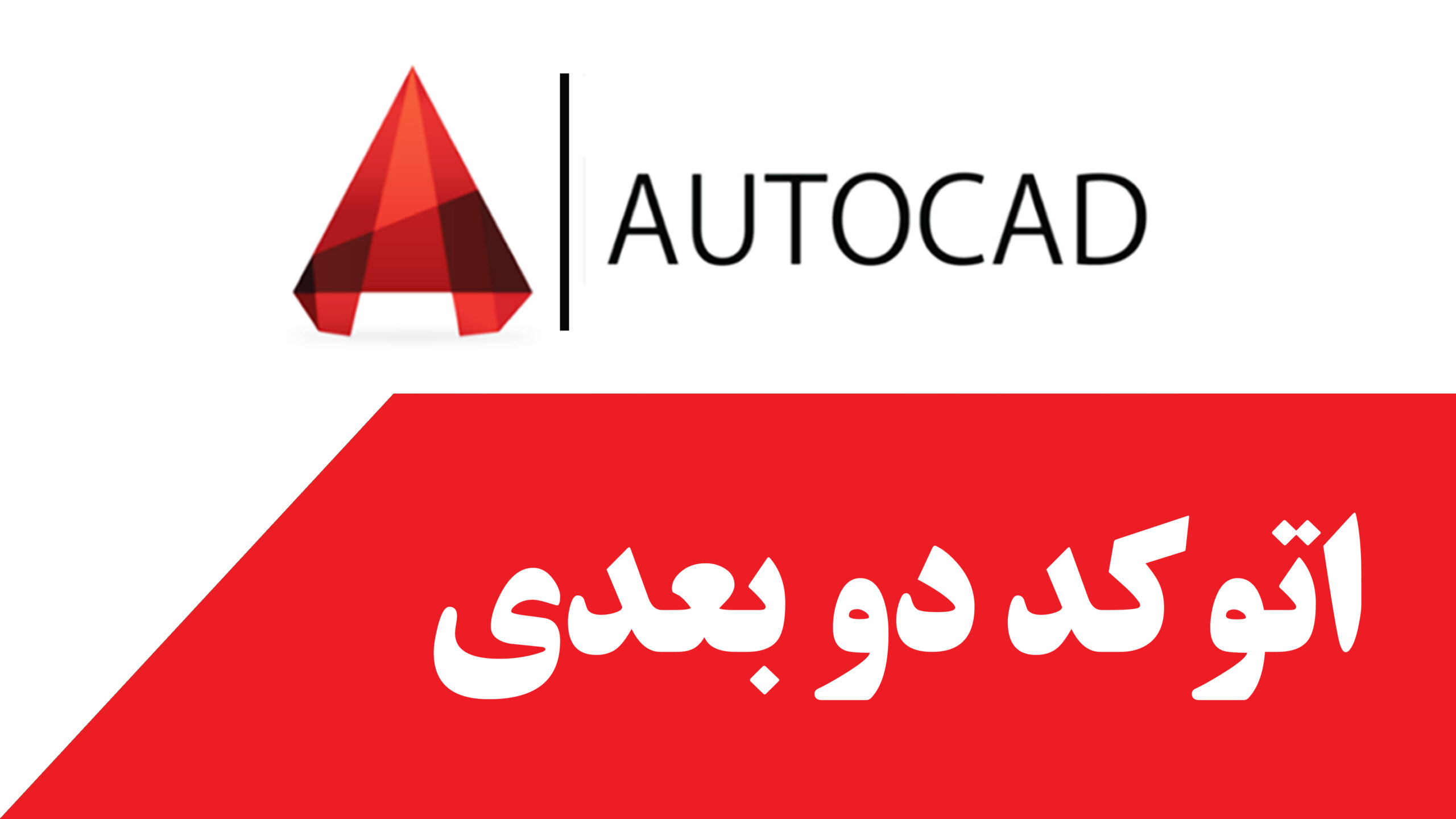 دوره عمومی طراحی با اتوکد دو بعدی autocad 2d