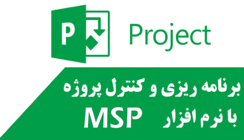 دوره حضوری مدیریت پروژه با MSP