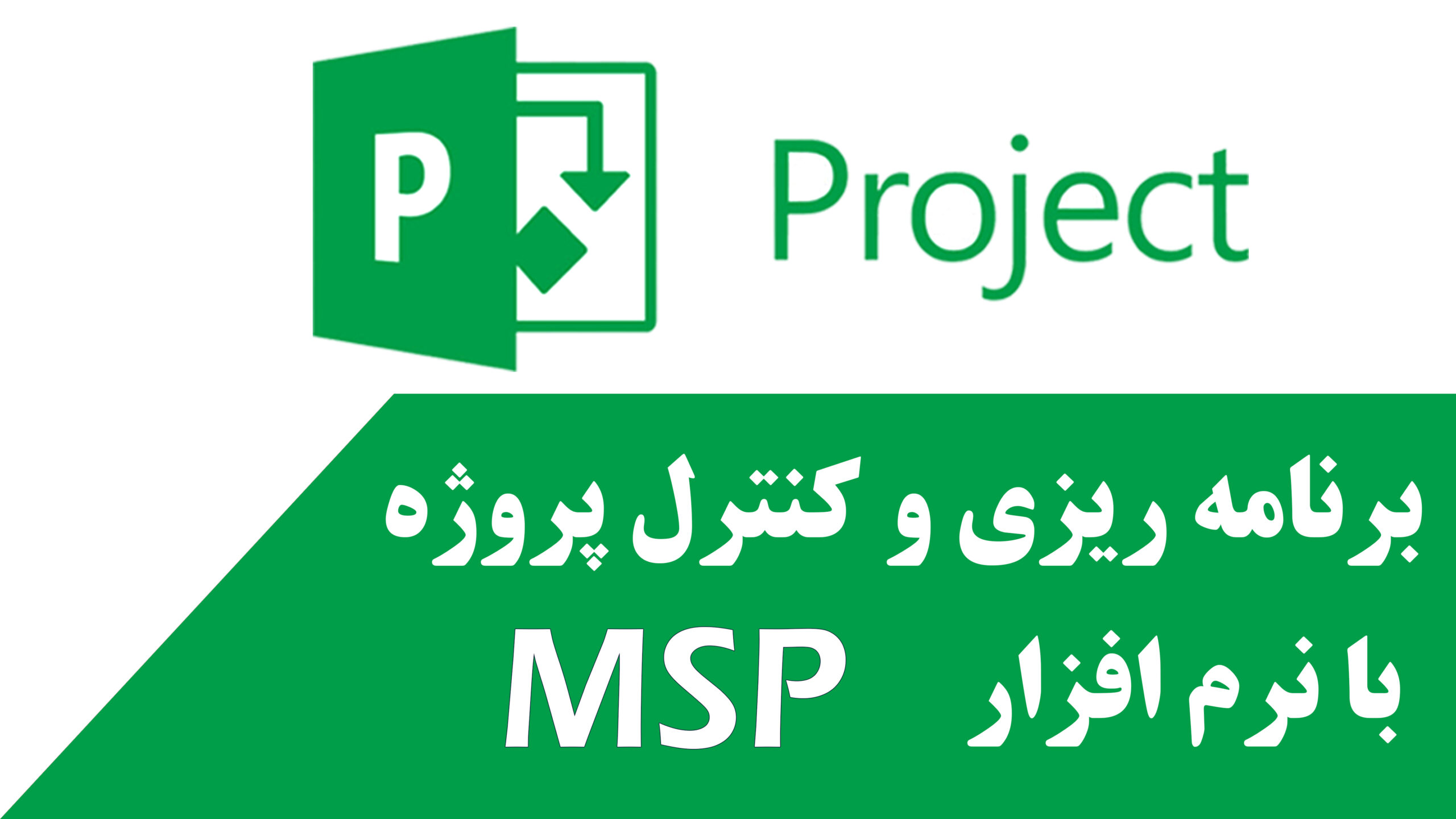 دوره حضوری مدیریت پروژه با MSP