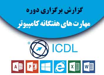 مهارت های هفتگانه کامپیوتر icdl