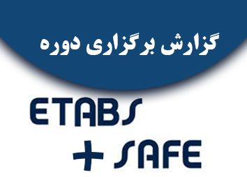 گزارش تصویریتحلیل وطراحی سازه های ساختمانی با نرم افزار SAFE+ETABS