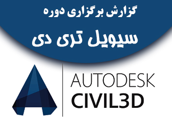 گزارش تصویری دوره عمومی سیویل تری دی civil 3d