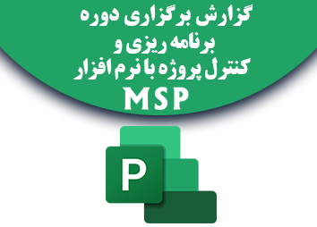 برنامه ریزی و کنترل پروژه msp