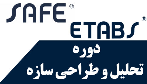 دوره خصوصی تحلیل و طراحی سازه های ساختمانی با استفاده از نرم افزار Safe+Etabs