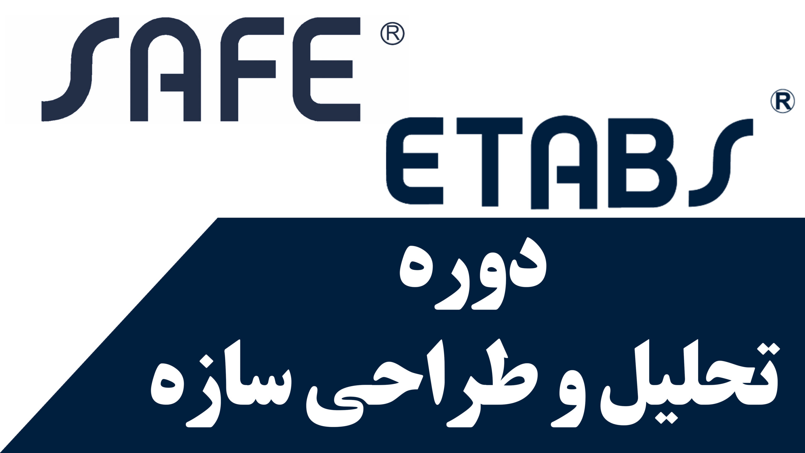 دوره خصوصی تحلیل و طراحی سازه های ساختمانی با استفاده از نرم افزار Safe+Etabs