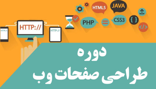 دوره عمومی طراحی صفحات وب front-end