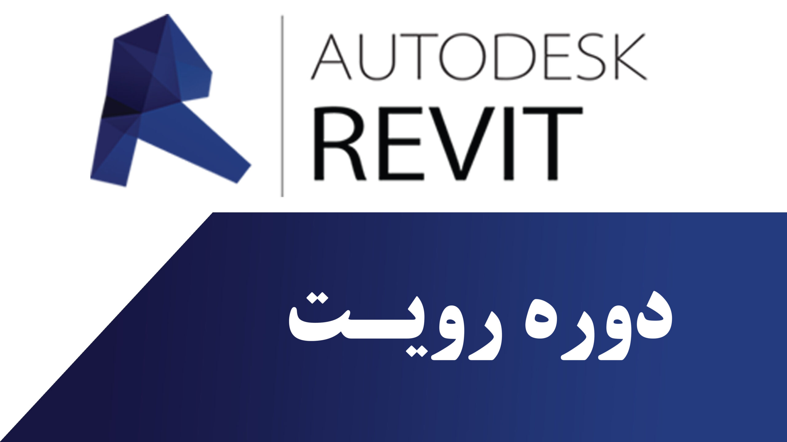 revit